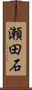瀬田石 Scroll