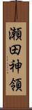 瀬田神領 Scroll