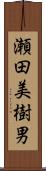 瀬田美樹男 Scroll