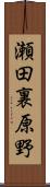 瀬田裏原野 Scroll