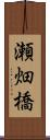 瀬畑橋 Scroll