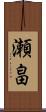 瀬畠 Scroll