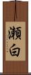 瀬白 Scroll