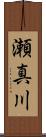 瀬真川 Scroll