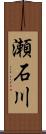 瀬石川 Scroll