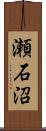 瀬石沼 Scroll