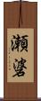 瀬碆 Scroll