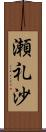 瀬礼沙 Scroll