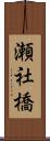 瀬社橋 Scroll