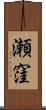 瀬窪 Scroll