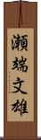瀬端文雄 Scroll