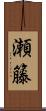 瀬籐 Scroll