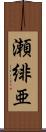 瀬緋亜 Scroll