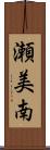 瀬美南 Scroll