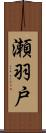 瀬羽戸 Scroll