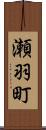 瀬羽町 Scroll