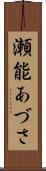 瀬能あづさ Scroll