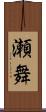 瀬舞 Scroll