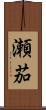 瀬茄 Scroll