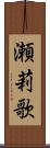瀬莉歌 Scroll