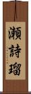 瀬詩瑠 Scroll