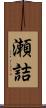 瀬詰 Scroll