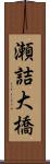 瀬詰大橋 Scroll