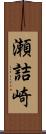 瀬詰崎 Scroll