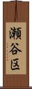 瀬谷区 Scroll