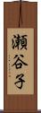 瀬谷子 Scroll
