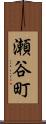 瀬谷町 Scroll