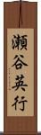 瀬谷英行 Scroll