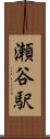 瀬谷駅 Scroll