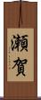 瀬賀 Scroll
