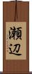 瀬辺 Scroll