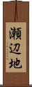 瀬辺地 Scroll