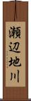 瀬辺地川 Scroll