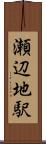 瀬辺地駅 Scroll