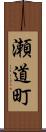 瀬道町 Scroll