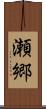 瀬郷 Scroll