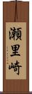 瀬里崎 Scroll