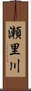 瀬里川 Scroll