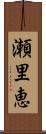 瀬里恵 Scroll