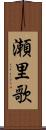 瀬里歌 Scroll