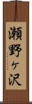 瀬野ヶ沢 Scroll