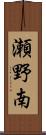 瀬野南 Scroll