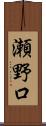 瀬野口 Scroll