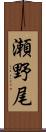 瀬野尾 Scroll