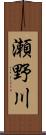 瀬野川 Scroll