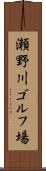 瀬野川ゴルフ場 Scroll
